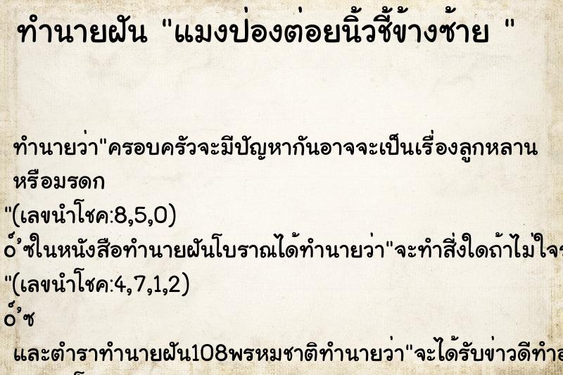 ทำนายฝันทำนายฝันแมงป่องต่อยนิ้วชี้ข้างซ้าย